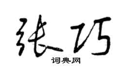 曾慶福張巧行書個性簽名怎么寫