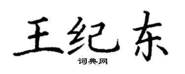 丁謙王紀東楷書個性簽名怎么寫