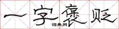 駱恆光一字褒貶隸書怎么寫