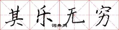 侯登峰其樂無窮楷書怎么寫