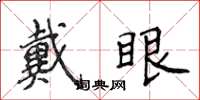 侯登峰戴眼楷書怎么寫