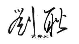 駱恆光劉耿草書個性簽名怎么寫