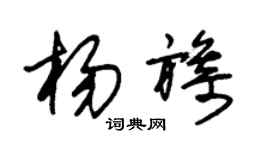 朱錫榮楊旖草書個性簽名怎么寫