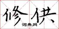 周炳元修供楷書怎么寫