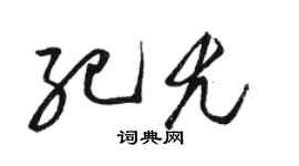 駱恆光紀尤草書個性簽名怎么寫