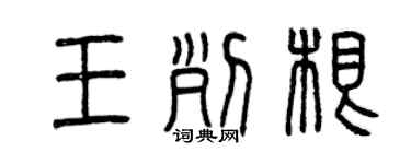 曾慶福王列根篆書個性簽名怎么寫