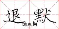 侯登峰退默楷書怎么寫