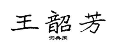 袁強王韶芳楷書個性簽名怎么寫