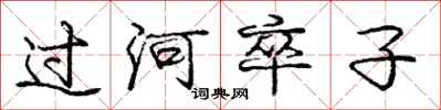 龐中華過河卒子行書怎么寫