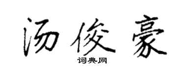 袁強湯俊豪楷書個性簽名怎么寫