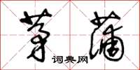 王冬齡茅蒲草書怎么寫