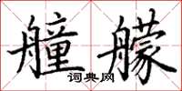 丁謙艟艨楷書怎么寫