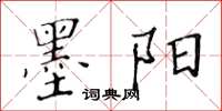 黃華生墨陽楷書怎么寫