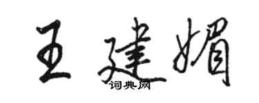 駱恆光王建媚行書個性簽名怎么寫