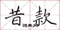 侯登峰昔款楷書怎么寫