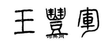 曾慶福王豐軍篆書個性簽名怎么寫