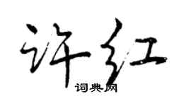 曾慶福許紅行書個性簽名怎么寫