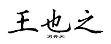 丁謙王也之楷書個性簽名怎么寫