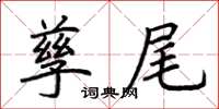 荊霄鵬孳尾楷書怎么寫