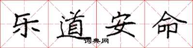 袁強樂道安命楷書怎么寫