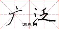 侯登峰廣泛楷書怎么寫