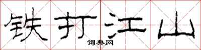 柯春海鐵打江山隸書怎么寫