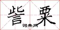 袁強訾粟楷書怎么寫