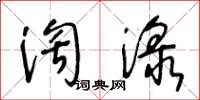 王冬齡淘淥草書怎么寫