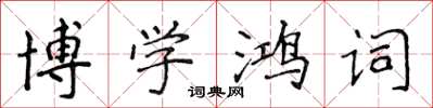 侯登峰博學鴻詞楷書怎么寫