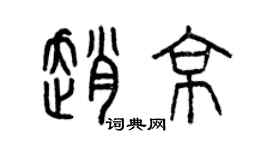 曾慶福趙京篆書個性簽名怎么寫