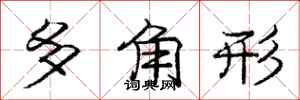 龐中華多角形行書怎么寫