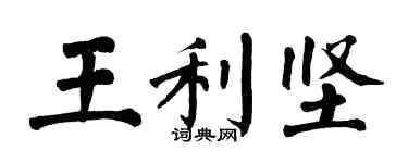 翁闓運王利堅楷書個性簽名怎么寫