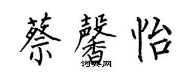 何伯昌蔡馨怡楷書個性簽名怎么寫
