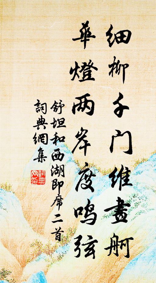 鶯發新簧梭菀柳，燕尋故壘掠湘簾 詩詞名句