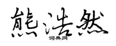 曾慶福熊浩然行書個性簽名怎么寫