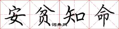 荊霄鵬安貧知命楷書怎么寫
