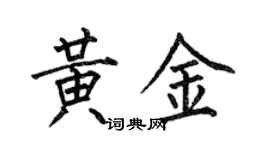 何伯昌黃金楷書個性簽名怎么寫