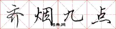 田英章齊煙九點行書怎么寫