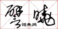 王冬齡譬曉草書怎么寫