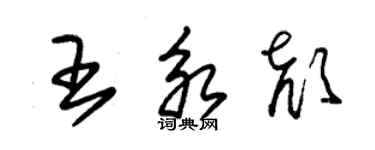 朱錫榮王永顏草書個性簽名怎么寫