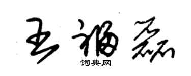 朱錫榮王福磊草書個性簽名怎么寫