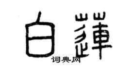 曾慶福白蓮篆書個性簽名怎么寫