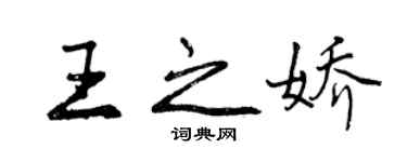 曾慶福王之嬌行書個性簽名怎么寫