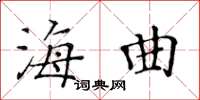 黃華生海曲楷書怎么寫