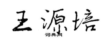 曾慶福王源培行書個性簽名怎么寫