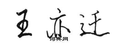 駱恆光王亦遷行書個性簽名怎么寫