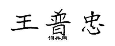 袁強王普忠楷書個性簽名怎么寫
