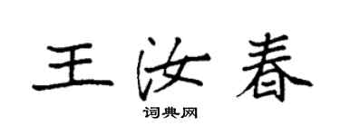 袁強王汝春楷書個性簽名怎么寫