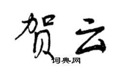 曾慶福賀雲行書個性簽名怎么寫