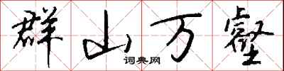 錢沛雲群山萬壑行書怎么寫